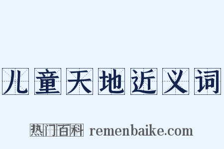 儿童天地近义词是什么意思的图片